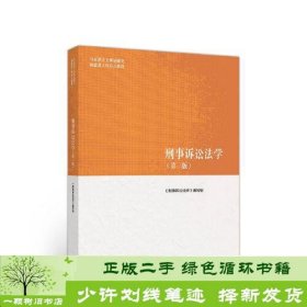 刑事诉讼法学（第三版）（马克思主义理论研究和建设工程重点教材）