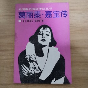 葛丽泰 嘉宝传