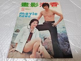 早期老电影杂志《香港影画》1975年第五期，封面港星邓光荣，大量那个年代明星。