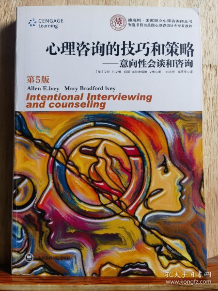 心理咨询的技巧和策略：意向性会谈和咨询