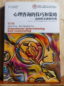 心理咨询的技巧和策略：意向性会谈和咨询
