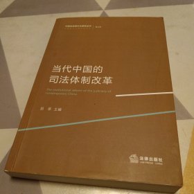 当代中国的司法体制改革，16开，扫码上书