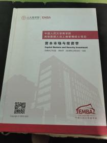 中国人民大学商学院高级管理人员工商管理硕士项目资本市场与投资学