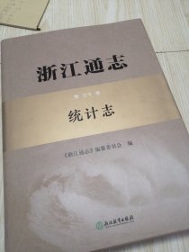 浙江通志第三十卷统计志 库存书 实物如图