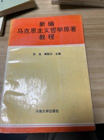 新编马克思主义哲学原著教程