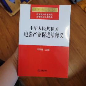 中华人民共和国电影产业促进法释义