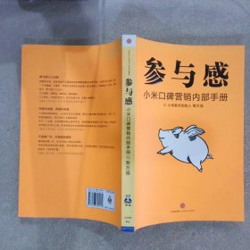 参与感：小米口碑营销内部手册