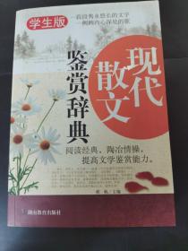 《现代散文鉴赏辞典》    （存放166层6o）一版一印