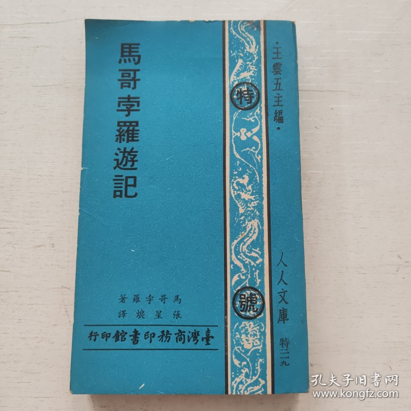 点击查看原图 马哥孛罗游记