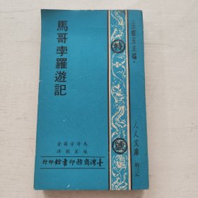 马哥孛罗游记