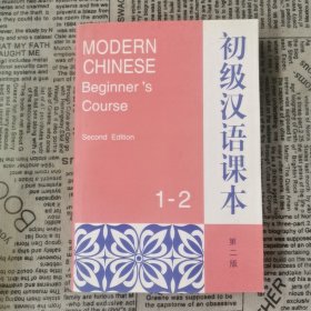 初级汉语课本.第1-2册: