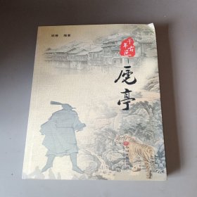 千年古邑 : 虒亭（山西省长治市文化丛书）