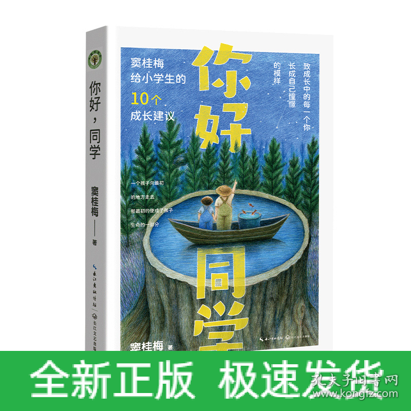 你好，同学：窦桂梅给小学生的10个成长建议（大教育书系）