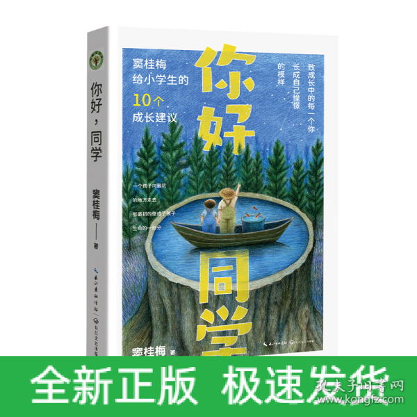 你好，同学：窦桂梅给小学生的10个成长建议（大教育书系）