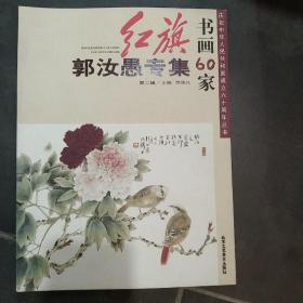 郭汝愚专集  工笔花鸟   红旗书画60家