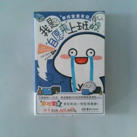乖巧宝宝日记我是自愿来上班的