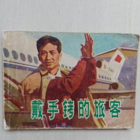 戴手铐的旅客，绘画本