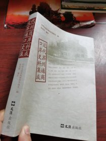 近代苏州通商口岸史料集成 本书采录清光绪二十一年1895年苏州开埠前夕至民国三十四年50年间，由苏州观及相关书刊，保存各类报告、通令、通报、章程上预条约、协定、照会、查文、信函、电报、文章，共气270余件