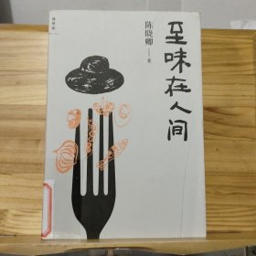 至味在人间