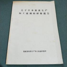 关于日本畜禽生产加工流通的研修报告
