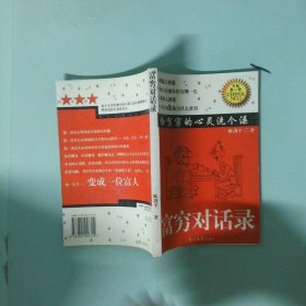 实拍图 富穷对话录