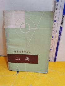 数理化自学丛书 - 三角