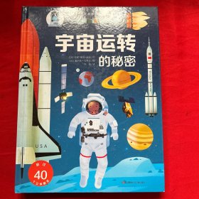 耕林童书馆：宇宙运转的秘密