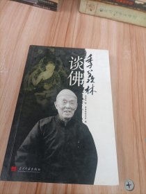 季羡林谈佛