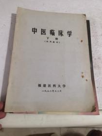 中医临床学下册（试用教材）