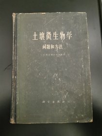 土壤微生物学问题和方法