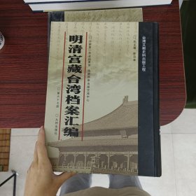 明清宫藏台湾文献汇编第67册 内收：福建巡抚富纲奏折 本省早稻收成分数等 见图 乾隆四十六年至四十七年