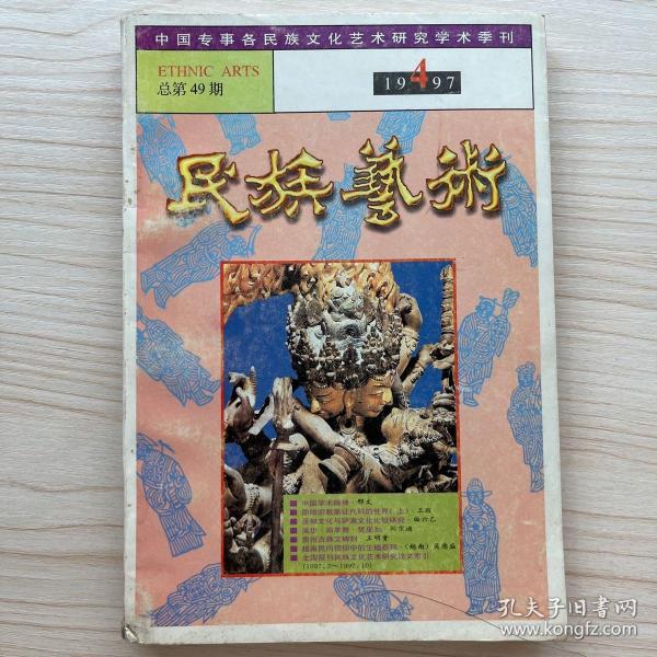 民族艺术1997年第4期 总第49期