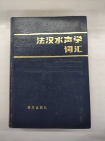 法汉水声学词汇