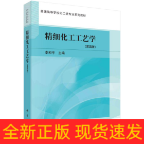 精细化工工艺学（第四版）