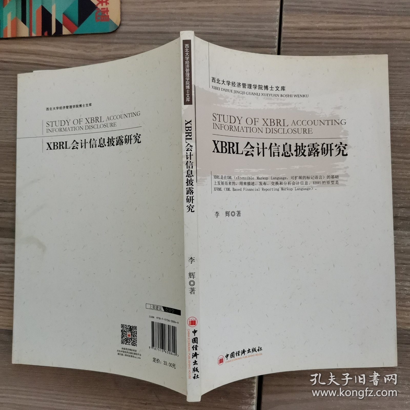 西北大学经济管理学院博士文库：XBRL会计信息披露研究