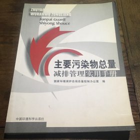 主要污染物总量减排管理实用手册B4.16K.X