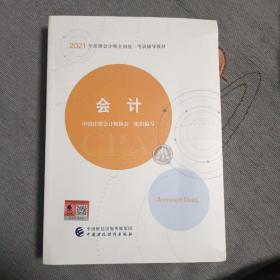 会计《2021年注册会计师全国统一考试辅导教材》