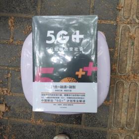 5G+：5G如何改变社会