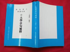 大学用书教育丛书（大学章句补释）【作者签赠本】