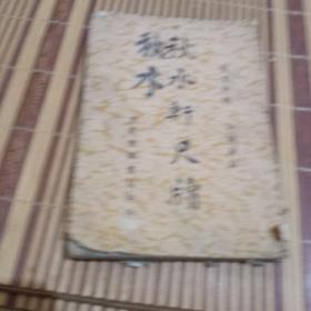 秋水轩尺牍