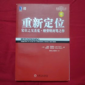 重新定位：杰克•特劳特封笔之作