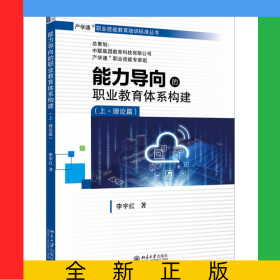 能力導向的職業(yè)教育體系構(gòu)建（上·理論篇）