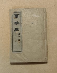 尔雅图 3卷合订完整一册：（郭璞撰，嘉庆6年，1801年出版，40开本，尺寸约：147*101，每次拍卖都是16开或是更大开本，未见此版本，陶士立临字、彭万程刻，嘉庆六年版、线装本、有400余幅版画，内页95品）