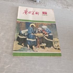 广西美术 1984 6