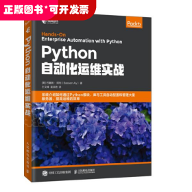 Python自动化运维实战