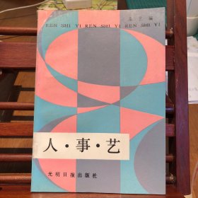 人·事·艺