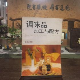 调味品加工与配方