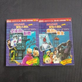 疯狂的黄金-超级成长版冒险小虎队 会流泪的骷髅-超级成长冒险小虎队 （2册）