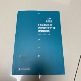 北京都市型现代农业产业发展报告2021