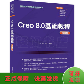 Creo8.0基础教程(微课版)